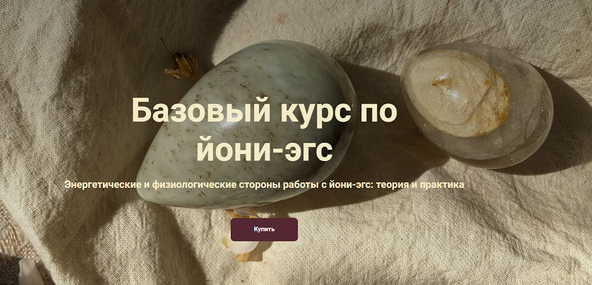 [Катя Баллеста] Базовый курс по йони-эгс (2024)_0.png